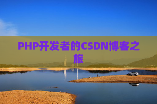 PHP开发者的CSDN博客之旅